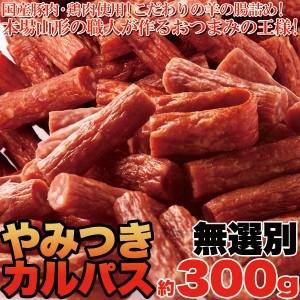 無選別 やみつきカルパス約300g 肉の旨味がぎゅーっと凝縮