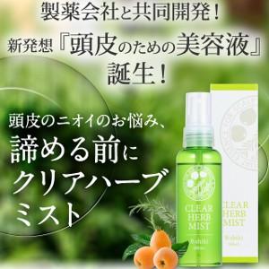 頭皮用美容液 クリアハーブミスト　送料無料　頭皮のニオイのお悩みにクリアハーブミスト