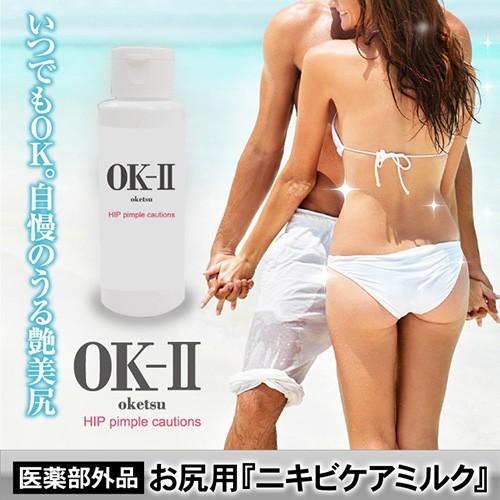 乳液・ミルク o-ne OK-II（オッケーツー） お尻用ニキビケアミルク 定形外郵便で送料無料
