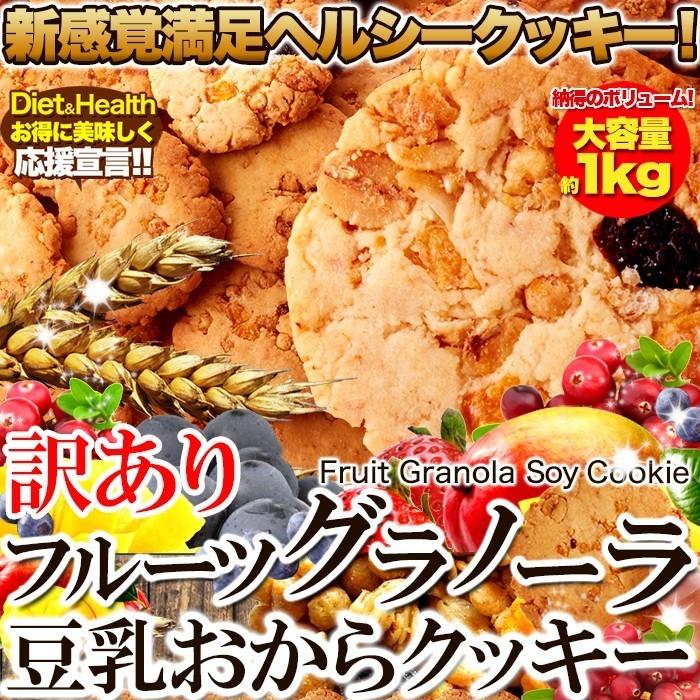 訳あり フルーツグラノーラ豆乳おからクッキー1kg 送料無料 即納 新感覚ヘルシークッキー 焼き菓子 クッキー