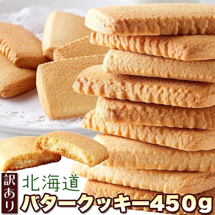 北海道 バタークッキー 450g 送料無料 即納 訳あり わけあり お徳用 個