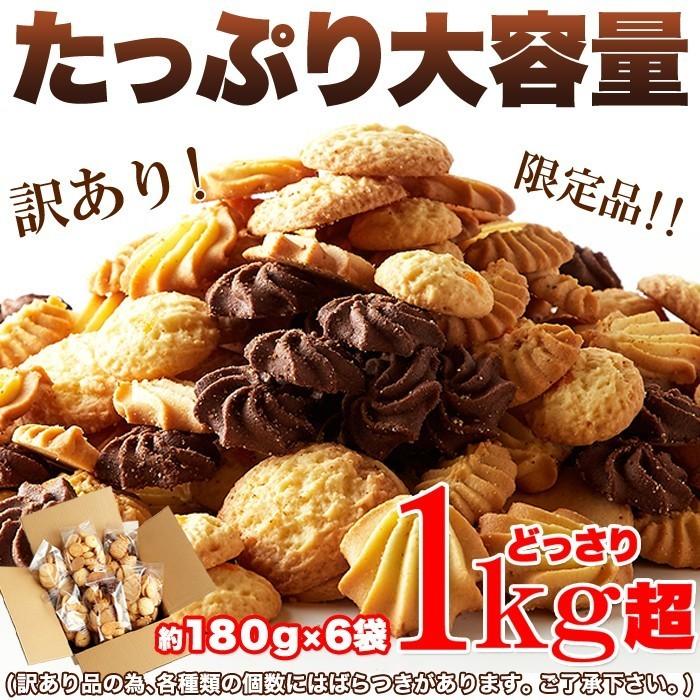 訳あり プレミアム割れクッキー1kg 送料無料 即納 お徳用 大容量 スイーツ 洋菓子 詰め合わせ プレミアム割れクッキー プレミアムクッキー 割れクッキー｜waiwaiplaza｜07