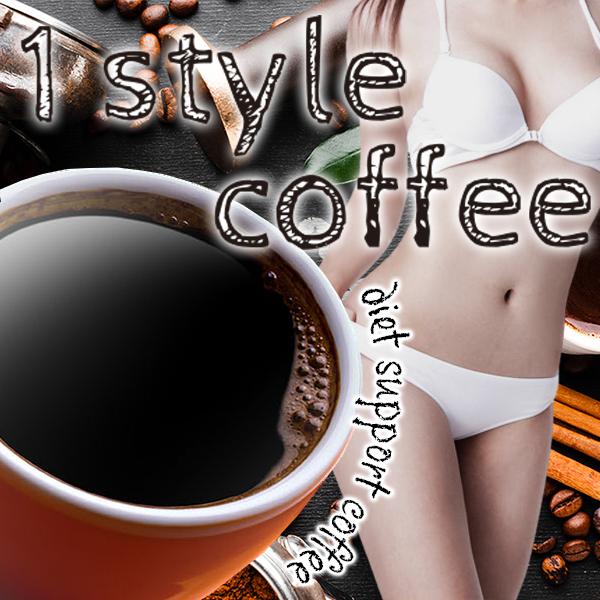 １スタイルコーヒー ２個セット 最大86％オフ ダイエットコーヒー ネコポスで送料無料 ワンピなど最旬ア！