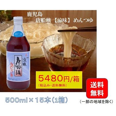 唐船峡めんつゆ 500ml 麺つゆ 唐船峡食品　15本 めんつゆ 唐船峡 めんつゆ涼味 500ml×15本セット : わっじぇ