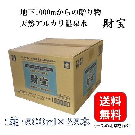 財宝 温泉水 500ml×25本 国産 九州 鹿児島 天然アルカリ温泉水 | 財宝 | 01