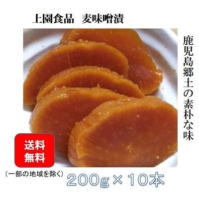 漬物　上園食品　麦味噌漬　200ｇ×10本　九州　鹿児島（Yahoo!・わっじぇクラブ ヤフーShop）