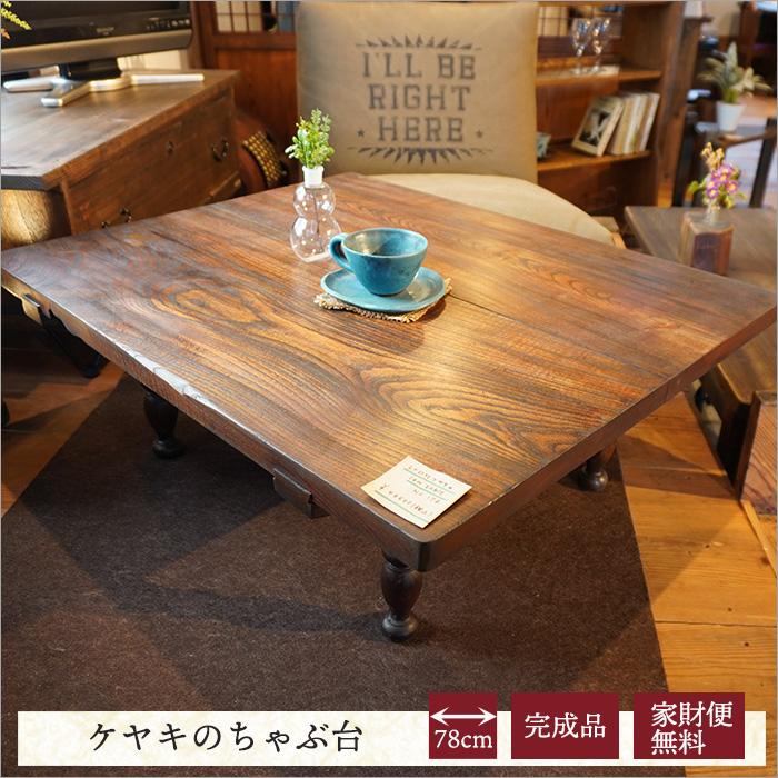 アンティーク レトロ 木製 和室 無垢 座卓 テーブル ちゃぶ台 座卓