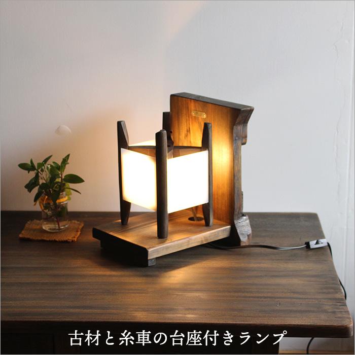 古材 台座付き 糸車 テーブルランプ 木製 間接照明 アンティーク家具 
