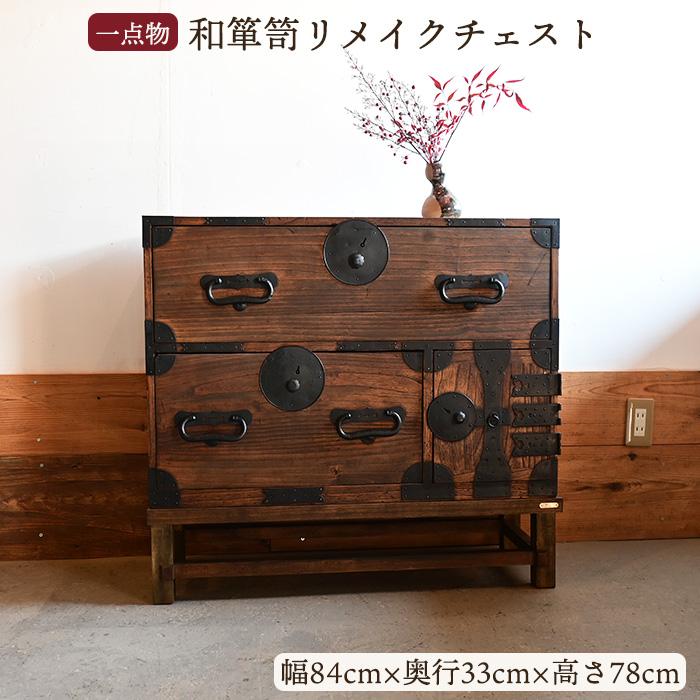 アンティーク調チェスト 和柄 レトロ 和箪笥 リメイク チェスト アンティーク 家具 和モダン 古家具 昭和