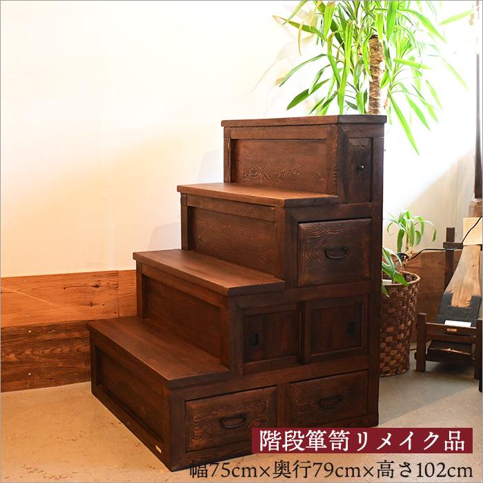 1点物 アンティーク 階段箪笥 リメイク品 和箪笥 時代箪笥 4段 幅79cm