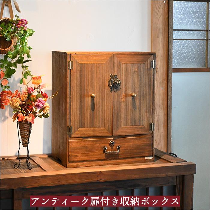 木製棚　書類棚　昭和レトロ　木箱　古家具 杉古材 扉付き収納ボックス シェルフ 本棚 無垢材 アンティーク家具 和