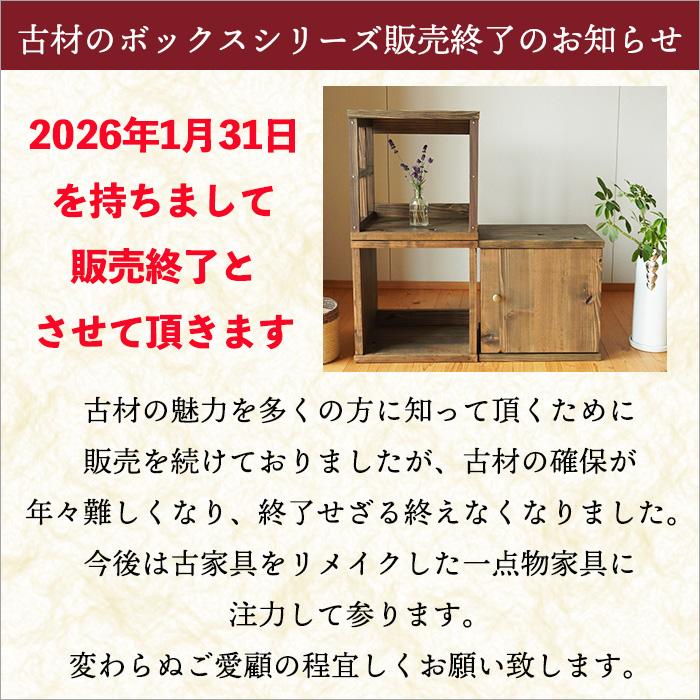 1月末で販売終了 古材 キューブボックス 本棚 ラック 棚 木製 シェルフ