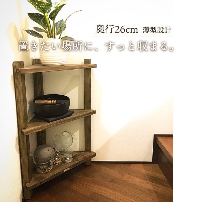 【配達無料】コーナー収納棚　アンティーク調　木製棚 コーナーラック】古材 木製 棚 幅45cm 奥行26cm 角 収納 スリムラック