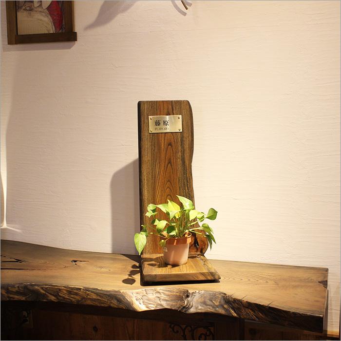 ケヤキ 表札 プレート おしゃれ アンティーク 木材 置き型 台座 手作り