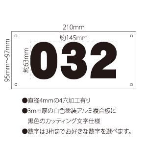 駐車場番号ナンバープレート 3桁まで W210×H95〜97mm カッティング文字