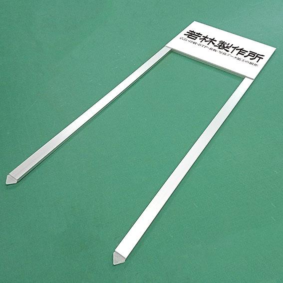 2本足 アルミ支柱 看板 アルミ複合板 板部分W360×H240mm ※文字と絵柄は