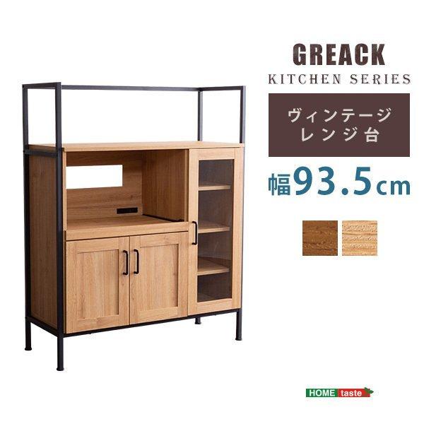 ホームテイスト ヴィンテージレンジ台 おしゃれ 食器棚 キッチン収納