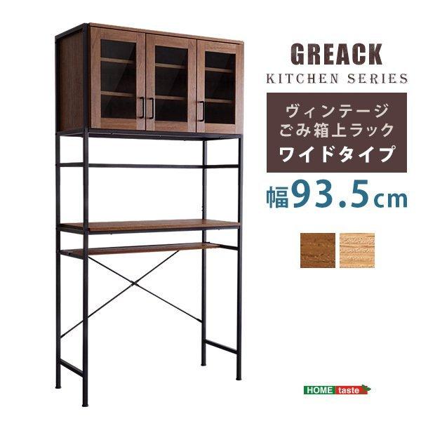 ホームテイスト ヴィンテージごみ箱上ラック 棚 食器棚 キッチン ホームテイスト ヴィンテージごみ箱上ラック 棚 食器棚 キッチン