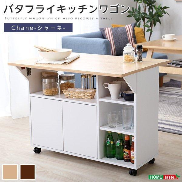 バタフライタイプのキッチンワゴン 、キッチン収納　おしゃれ　カウンターテーブル　 Chane-シャーネ-　HT-CH90｜waka-store