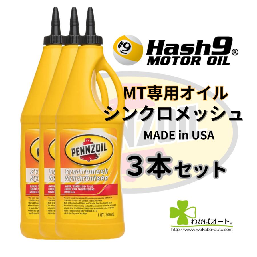 【りょう】ペンズオイル シンクロメッシュ3本とBGジャパン MGC添加剤 シンクロメッシュ ペンズオイル 3本セット MT専用オイル