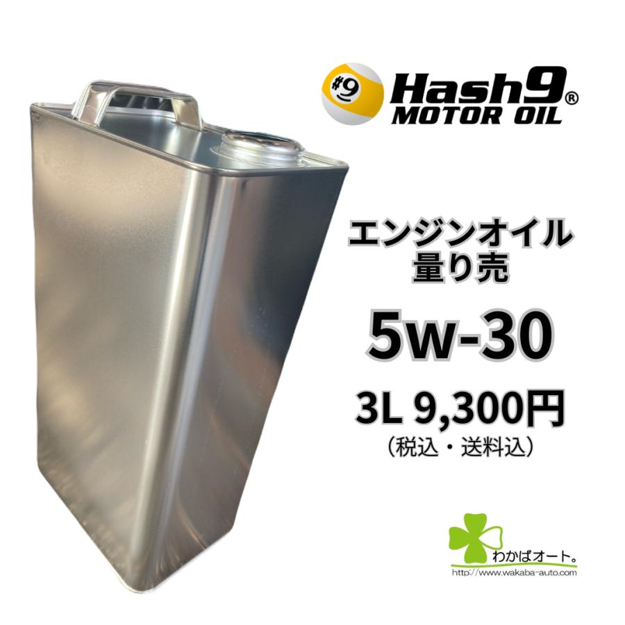 5W-30 ハッシュナイン Hash9 パワーストリーム 量り売 3L エンジン