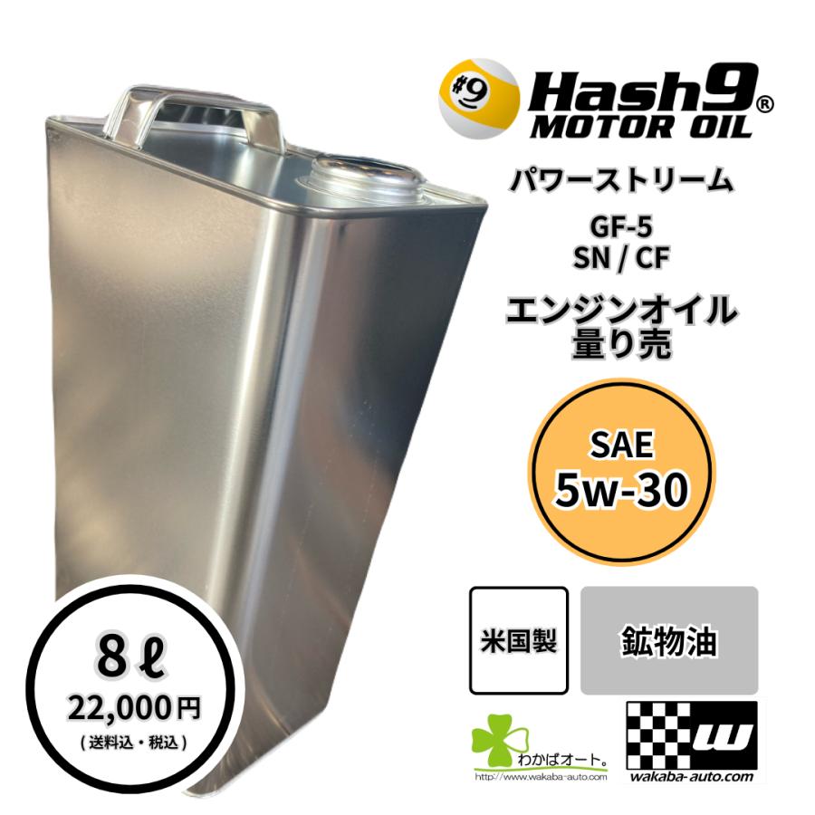 5W-30 ハッシュナイン Hash9 パワーストリーム 量り売 お得 8L
