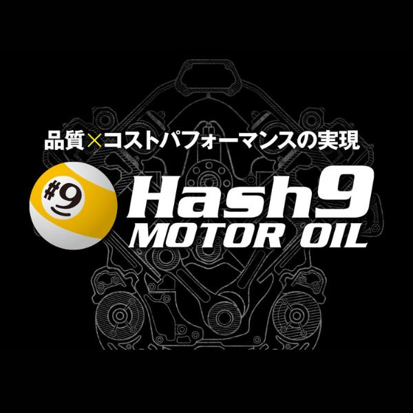 5W-30 ハッシュナイン Hash9 パワーストリーム 量り売 お得 8L