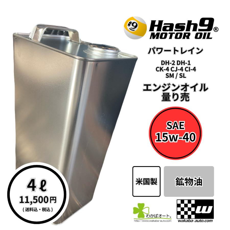 15W-40 ハッシュナイン Hash9 パワートレイン ゴールド 量り売 4L
