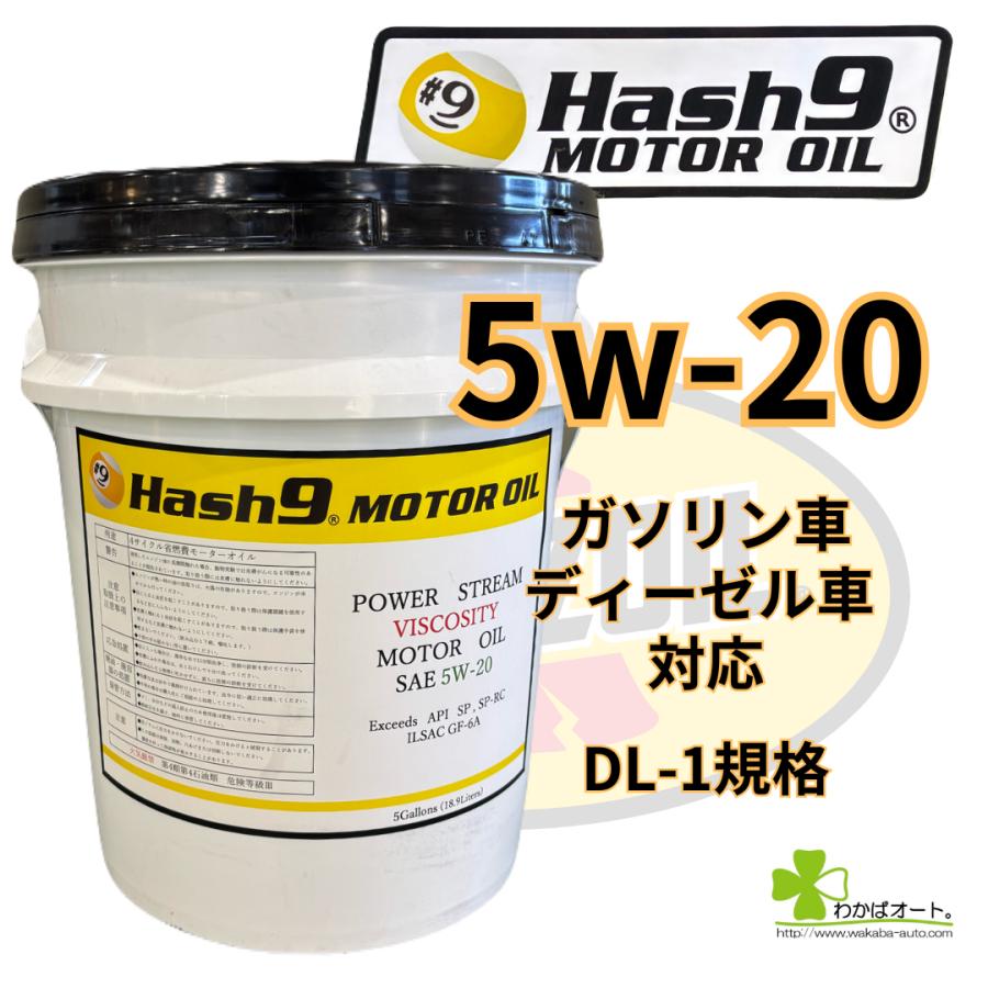5W-20 ハッシュナイン Hash9 パワーストリーム ビスコシティ 量売り 3L