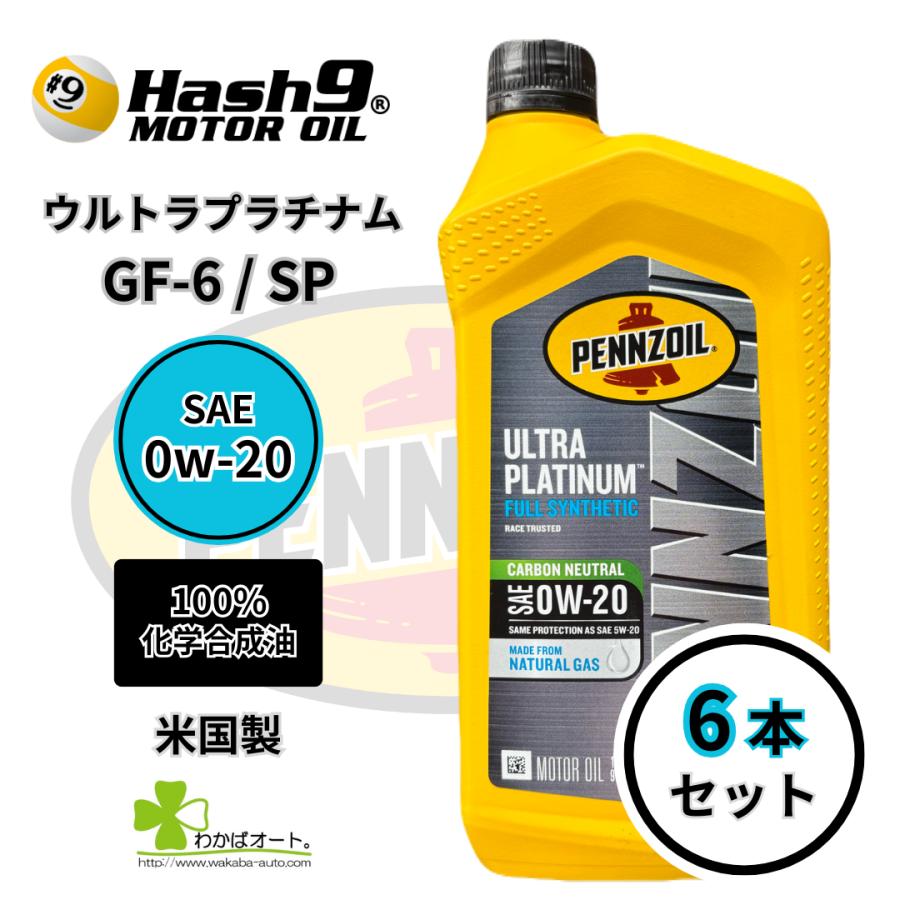 0W-20 ウルトラプラチナム 6本 ハッシュナイン ペンズオイル エンジン