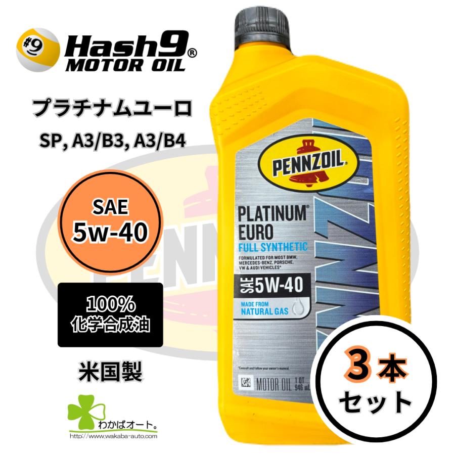 5W-40 プラチナムユーロ 3本 ハッシュナイン ペンズオイル OEM