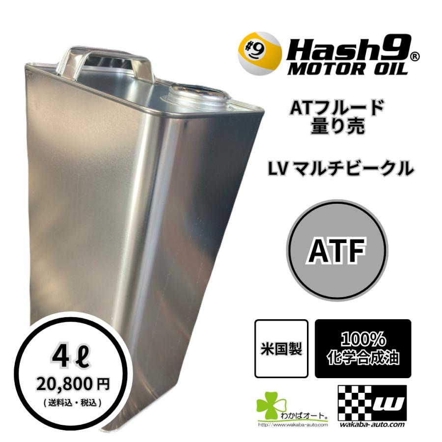 ATF LV マルチビークル ハッシュナイン Hash9 量り売 4L オートマ