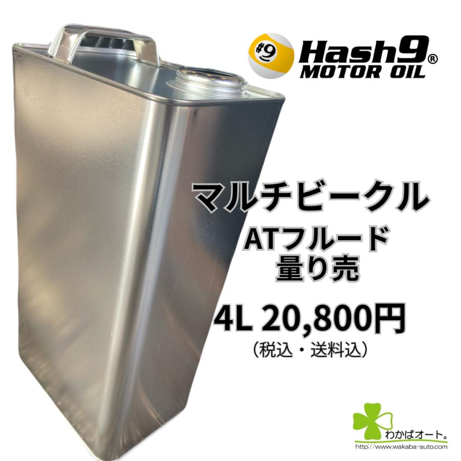 ATF LV マルチビークル ハッシュナイン Hash9 量り売 4L オートマ