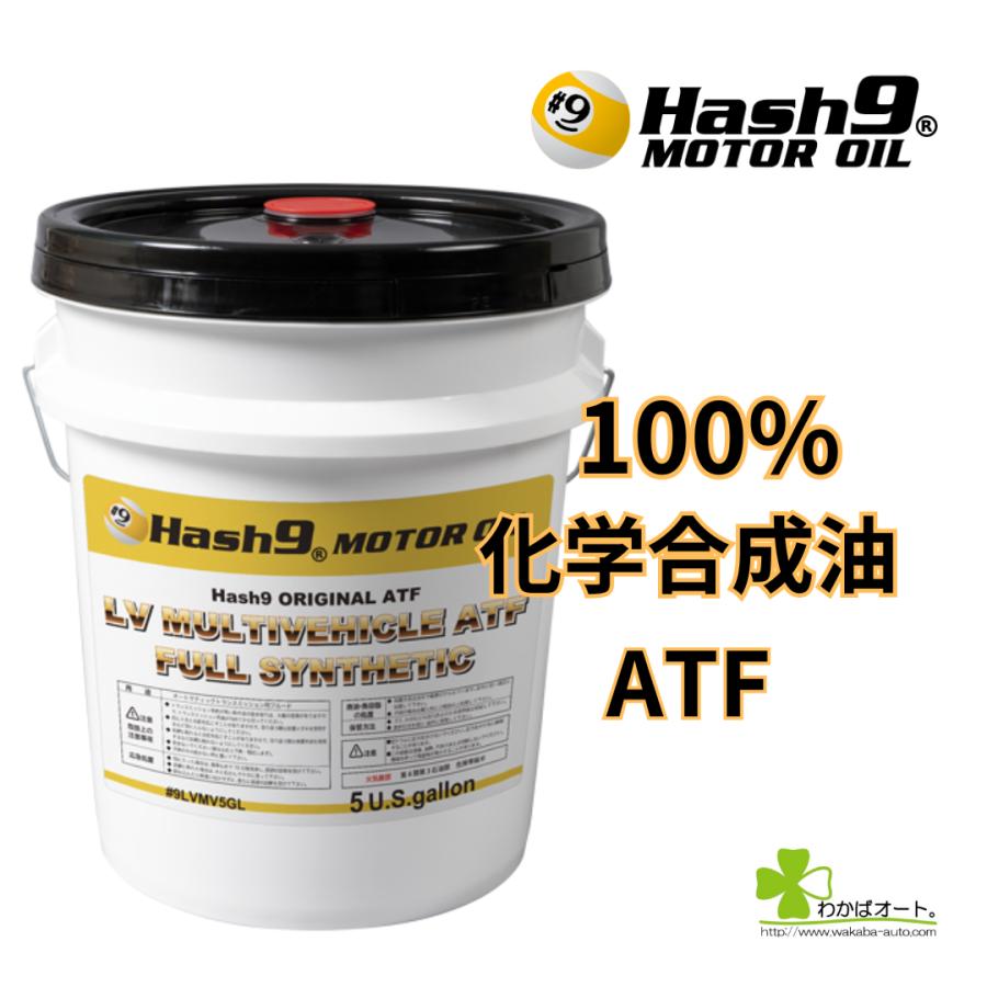 ATF LV マルチビークル ハッシュナイン Hash9 量り売 4L オートマ