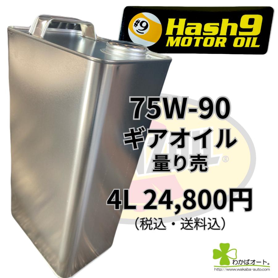 75W-90 ギアオイル デフオイル 量売り 4L ハッシュナイン Hash9