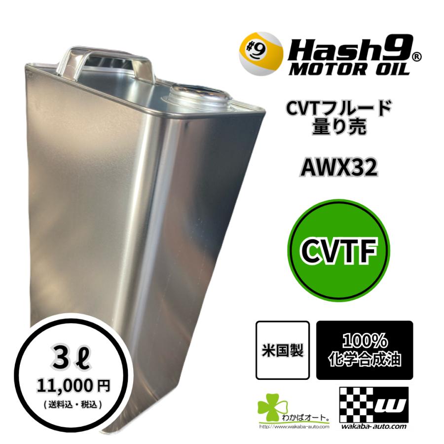 CVTフルード ハッシュナイン Hash9 量り売 3L AWX32 高性能 燃費向上