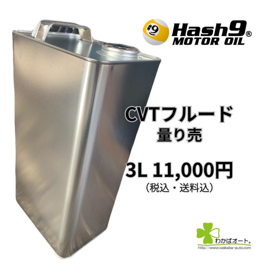 CVTフルード ハッシュナイン Hash9 量り売 3L AWX32 高性能 燃費向上