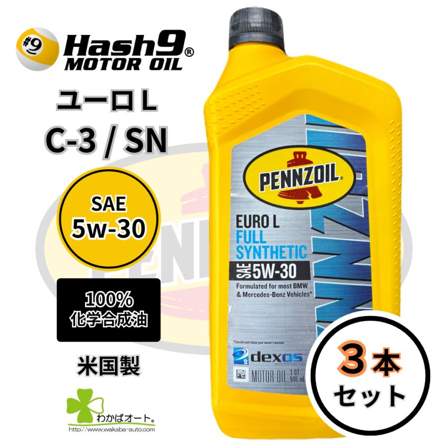 Pennzoil Euro L Full Synthetic 5W-30 3本組 5W-30 ユーロL 3本 ハッシュナイン ペンズオイル エンジンオイル 100