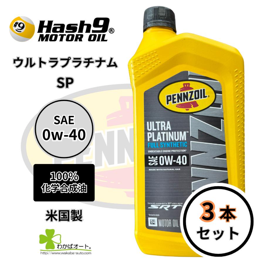 0W-40 ウルトラプラチナム 3本 ハッシュナイン ペンズオイル エンジン