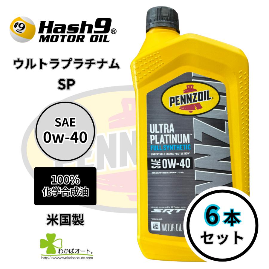 Pennzoil Ultra Platinum 0W-40 946ml×6本 0W-40 ウルトラプラチナム 6本 ハッシュナイン ペンズオイル エンジン