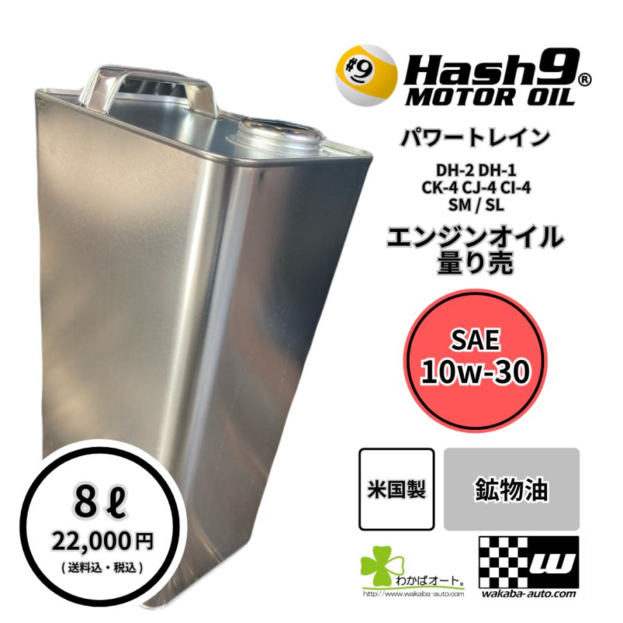 10W-30 ハッシュナイン Hash9 パワートレイン ゴールド 量り売 8L