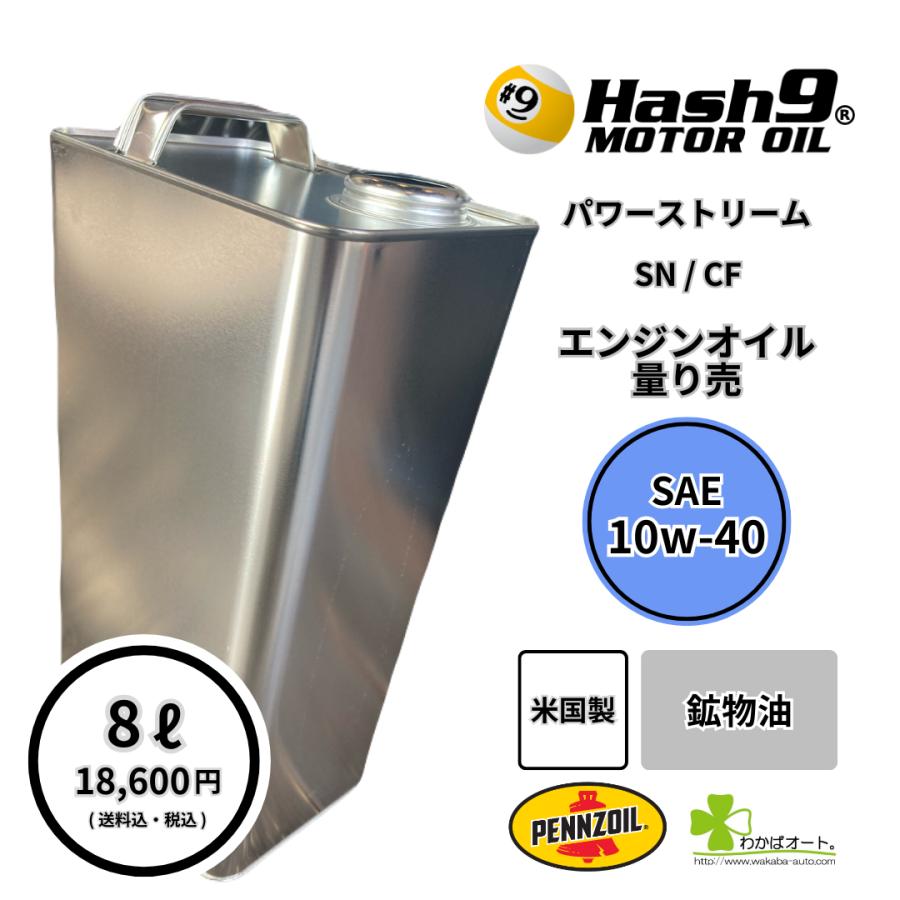 10W-40 ハッシュナイン Hash9 パワーストリーム 量り売 8L
