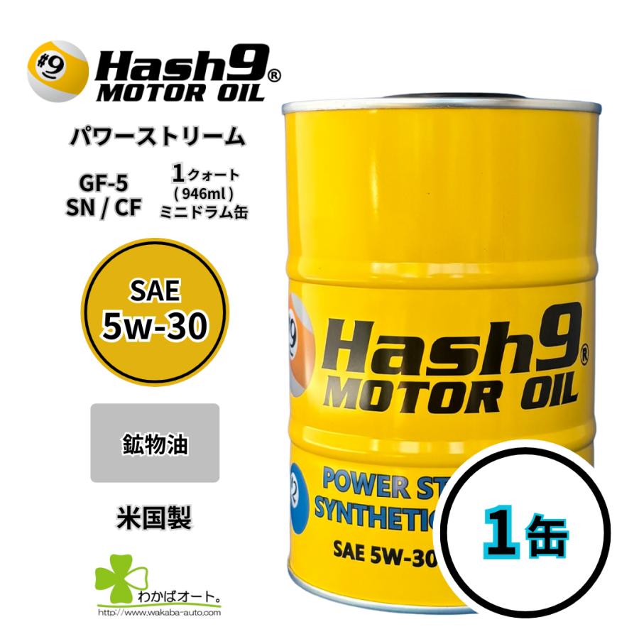 5W-30 ハッシュナインオイル Hash9 パワーストリーム 1クォート缶 1缶 