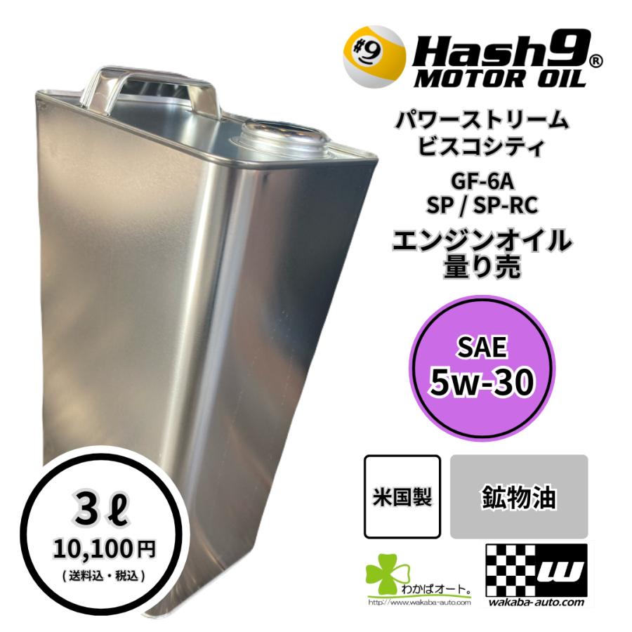 5W-30 ハッシュナイン Hash9 パワーストリーム ビスコシティ 量り売 3L 
