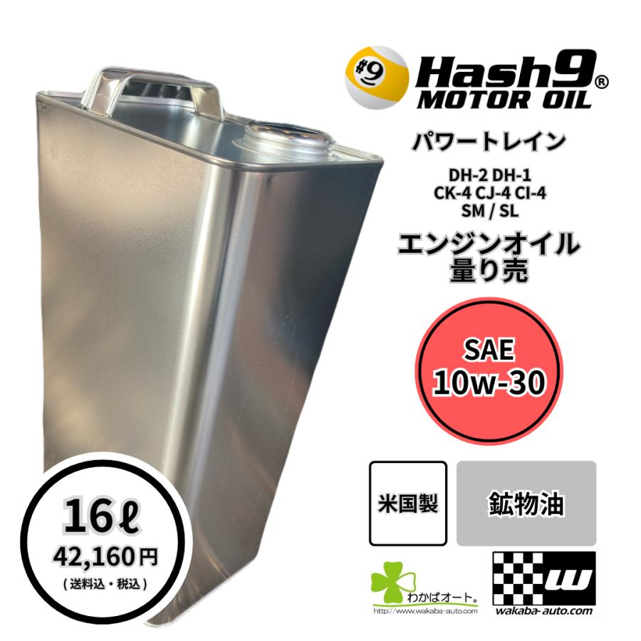 10W-30 ハッシュナイン Hash9 パワートレイン ゴールド 量り売 お得