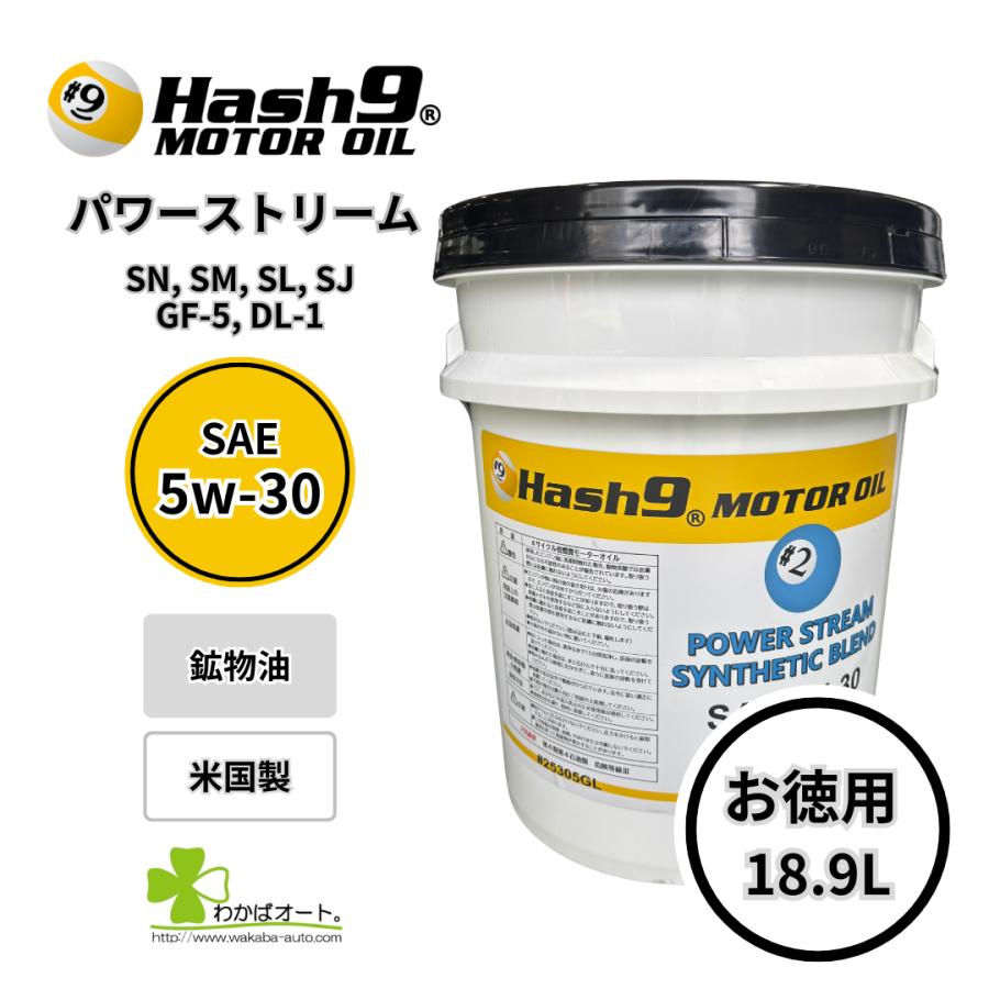 5W-30 ハッシュナイン Hash9 パワーストリーム 5ガロンペール