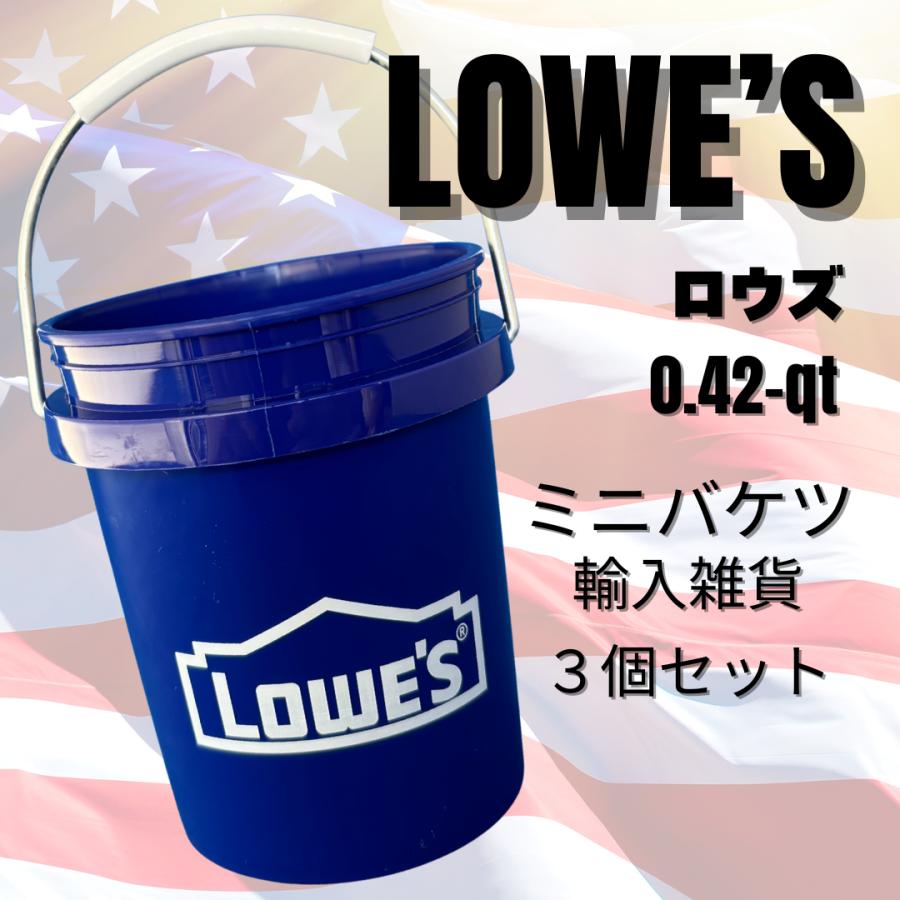 LOWE'S ロウズ ミニバケツ おしゃれ かわいい 輸入雑貨 3個セット 国内