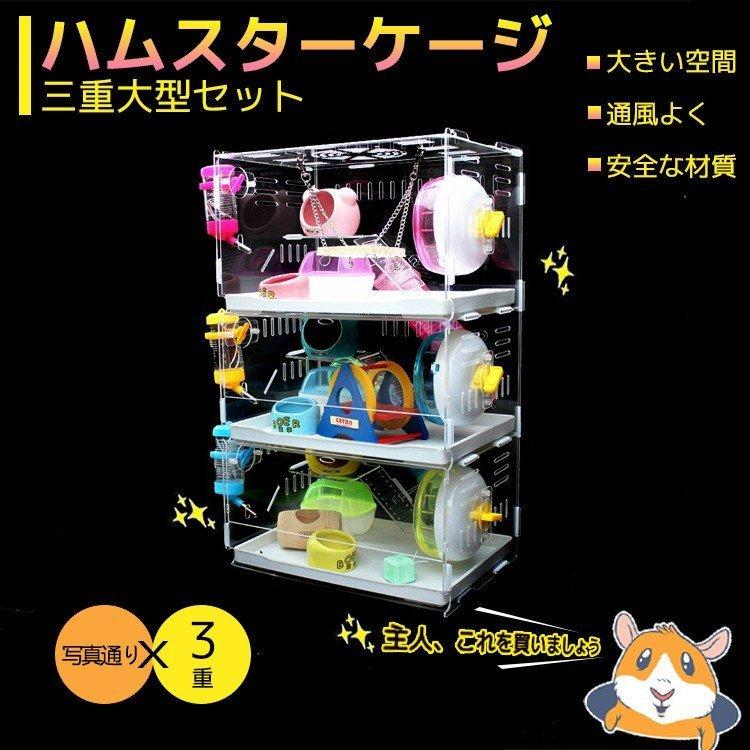 上質で快適 ハムスターケージ 3階 セット 小動物専用 ハムスター飼育 飼育用具 通風よく お宅 超豪華 大型 大型透明ケージ 簡単 シンプル 組み立て Csl 11 ワカバヤシストア 通販 Yahoo ショッピング 楽天市場 Dbmcollege Com