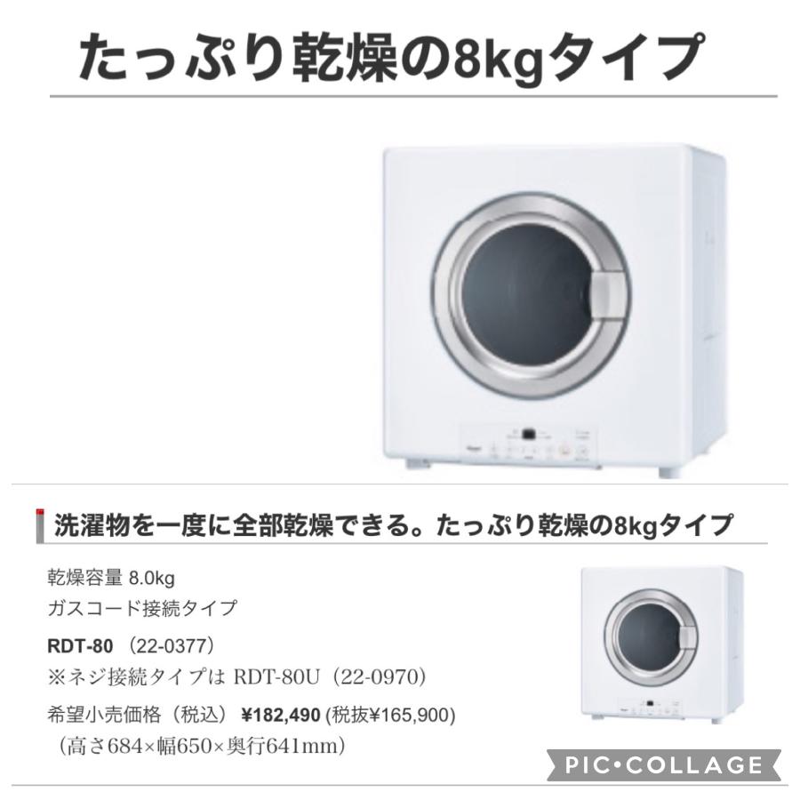 リンナイ衣類乾燥機 乾太くん8キロスタンダード RDT-80 新品未開封 ガス衣類乾燥機 乾太くん スタンダードタイプ[8kg]／リンナイ