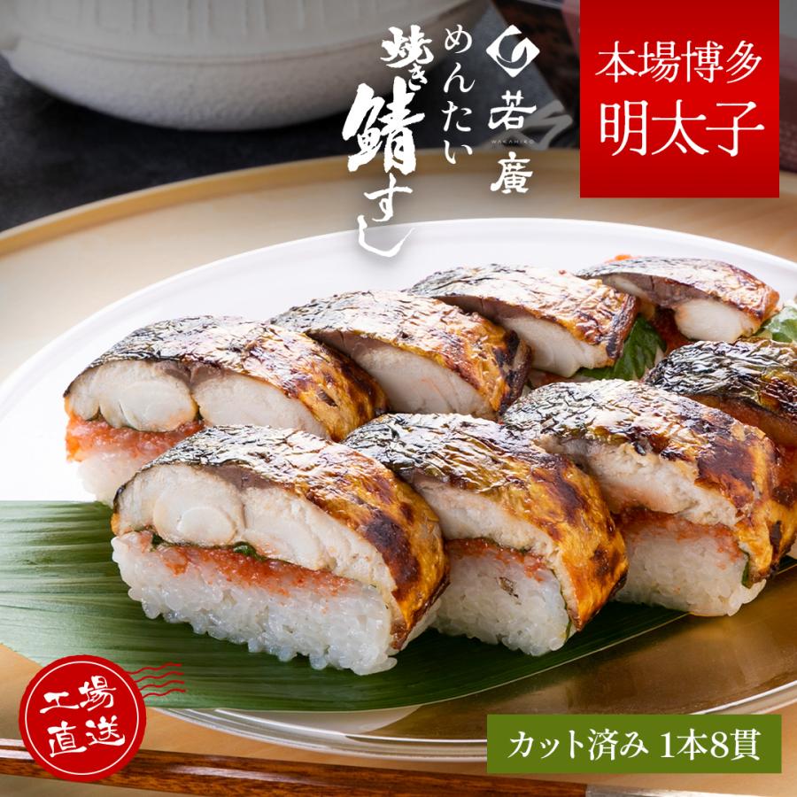 焼き 鯖 寿司 若 廣